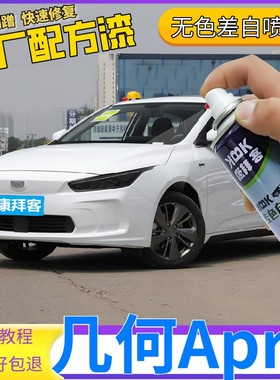 几何apro自喷漆纯粹白划痕修复补漆笔白色车漆荔志红静谧银严谨蓝