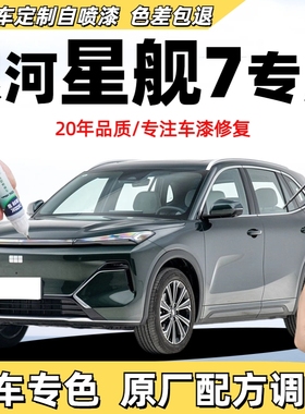 银河星舰7emi烟波灰补漆笔车漆修复自喷漆划痕补漆神器初雪白黑色