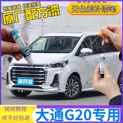 上汽大通MAXUS G20补漆笔勃朗白划痕修复神器自喷漆曜石黑熔岩灰