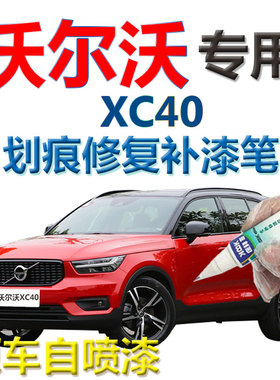 沃尔沃XC40补漆笔珊瑚红汽车划痕修复神器专用白色蓝色原厂自喷漆