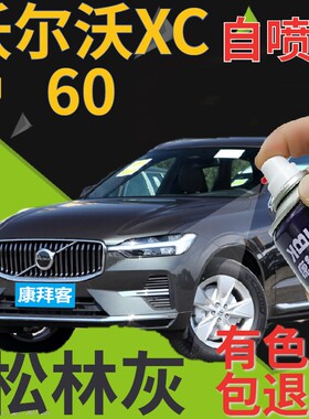 沃尔沃xc60补漆笔松林灰汽车划痕修复自喷漆灰色原厂深灰铁灰车漆