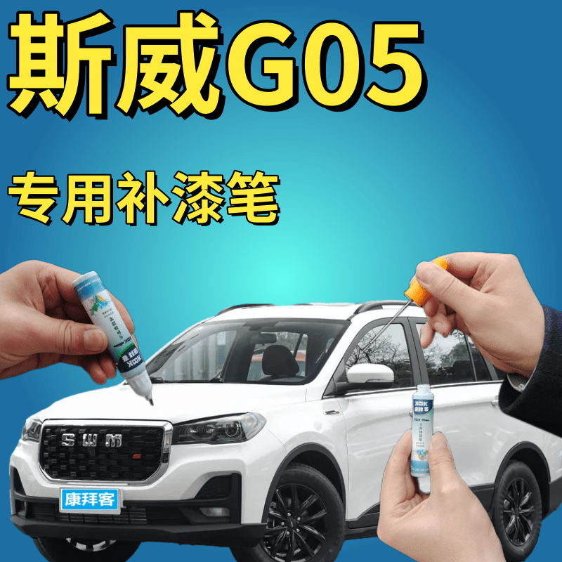 康拜客斯威G05专用补漆笔