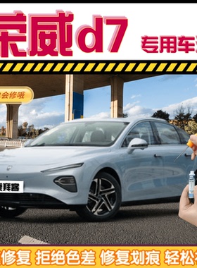 荣威d7补漆笔驭光蓝汽车划痕修复自喷漆亮白色珠光黑刀锋银高雅灰