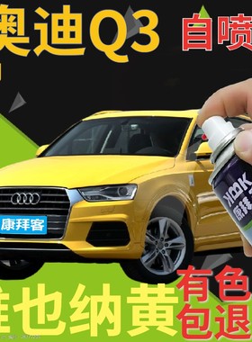 奥迪q3自喷漆维也纳黄汽车划痕修复补漆笔黄色手喷漆原厂浅黄艳黄