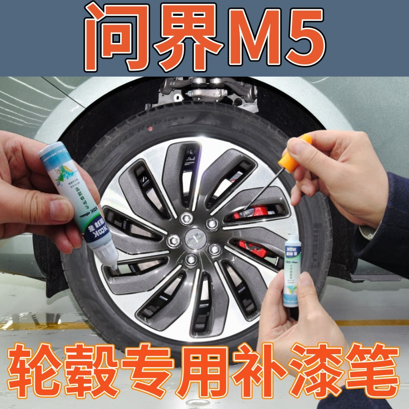 赛力斯汽车问界m5轮毂拉丝银电镀银补漆笔枪灰专用自喷漆剐蹭修复