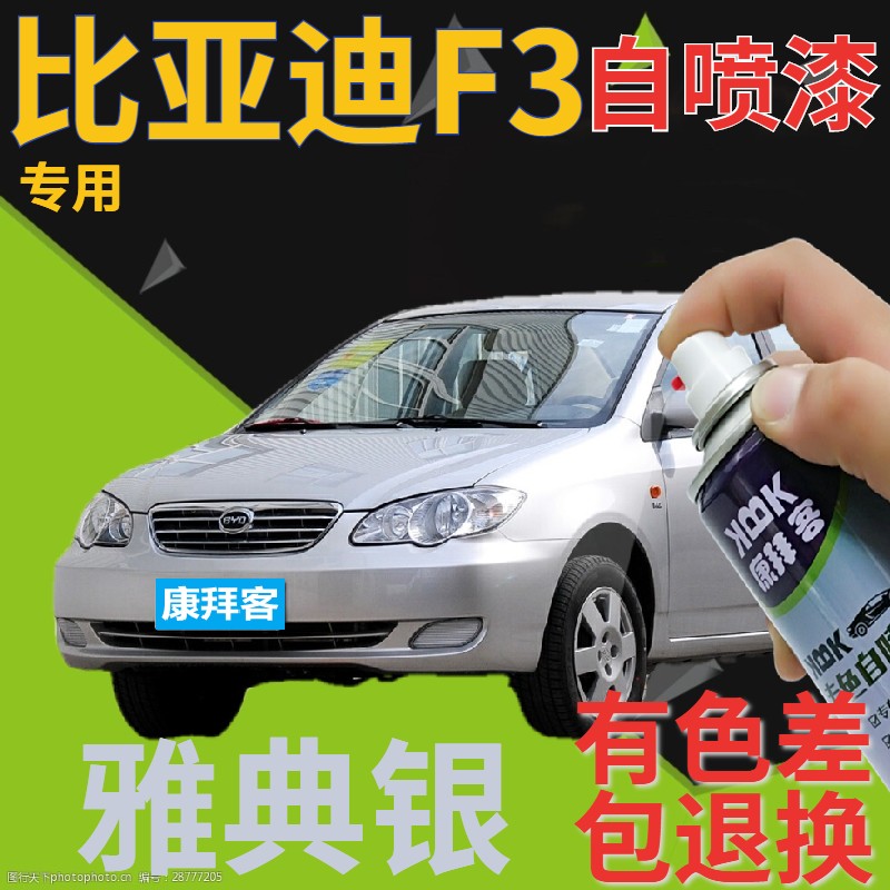 比亚迪f3自喷漆雅典银汽车划痕修复补漆笔银灰原厂手喷漆浅香槟色