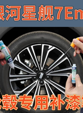 银河星舰7Emi轮毂自喷漆高亮银拉丝划痕修复补漆笔亮银灰色翻新漆