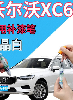 沃尔沃xc60水晶白补漆笔汽车划痕修复自喷漆白色原厂珍珠白珠光白