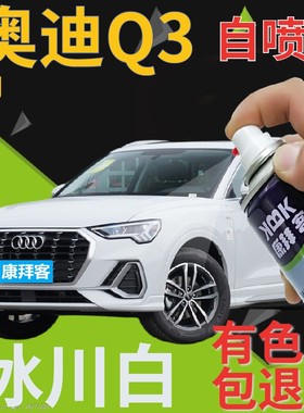 奥迪q3自喷漆冰川白汽车划痕修复补漆笔珍珠白手喷漆原厂珠光白色