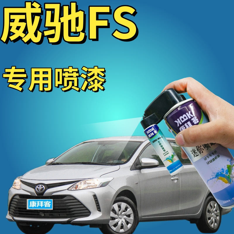 威驰fs补漆笔水亮银汽车划痕修复自喷漆银色原厂手喷漆银灰高亮银