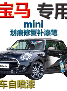 宝马mini补漆笔八十度黑汽车划痕修复黑科技2020款专用自喷漆橙色