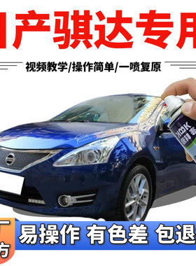 适用于日产骐达自喷漆宝石蓝汽车划痕修复补漆笔蓝色手喷漆无图