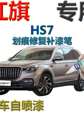 红旗HS7补漆笔流沙金汽车划痕修复神器专用原厂自喷漆蓝色冰川白