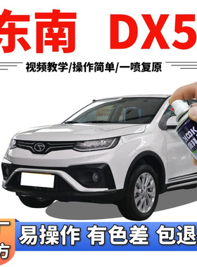 东南DX5皓月白补漆笔汽车防锈划痕修复炫彩红钛金灰色原厂自喷漆
