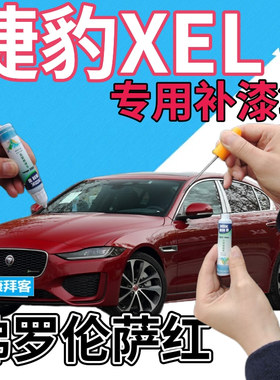 捷豹XEL补漆笔佛罗伦萨红汽车划痕修复自喷漆红色手喷漆原厂深红