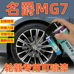 名爵MG7轮毂黑色划痕修复自喷漆剐蹭磕碰翻新改色补漆笔电镀银色