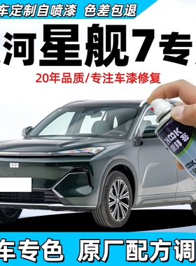 银河星舰7emi烟波灰自喷漆车漆修复补漆笔划痕补漆神器初雪白黑色
