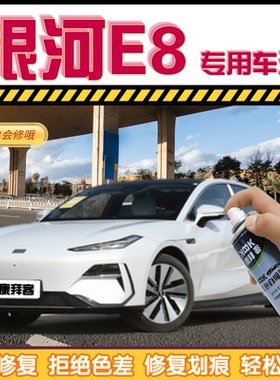银河E8补漆笔柳霜白色划痕修复自喷漆初雪银烟霞灰秋杏黄色海棠粉
