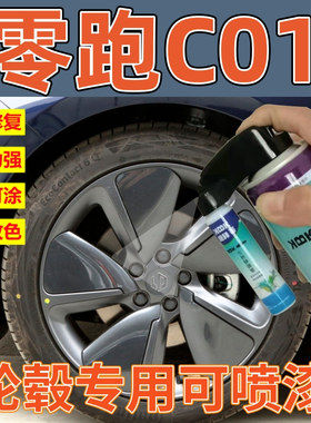 零跑C01轮毂划痕修复喷漆铝合金黑色翻新自喷漆枪灰色划痕补漆笔