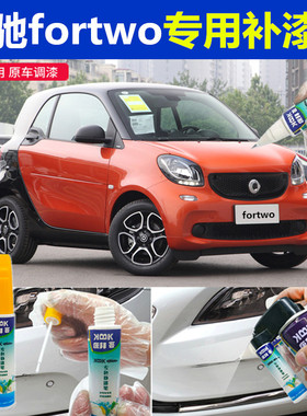 奔驰smart fortwo补漆笔熔岩橙汽车划痕修复橙色自喷漆赛车红原厂