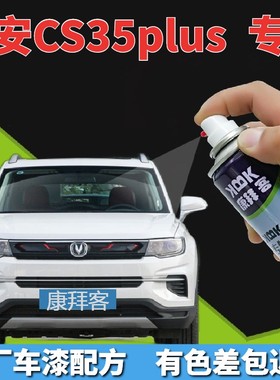 长安CS35PLUS补漆笔闪光冰晶白划痕修复补漆笔珍珠白原厂耀动红色