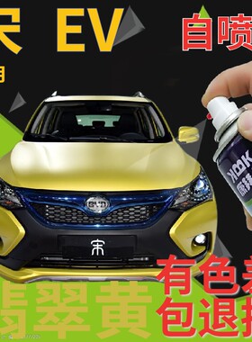 比亚迪宋ev翡翠黄自喷漆汽车划痕修复补漆笔黄色原厂手喷漆柠檬黄