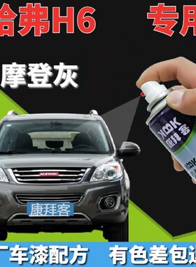 康拜客哈弗h6专用自喷漆