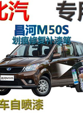 北汽昌河M50S补漆笔棕色汽车划痕修复自喷漆琉璃金车漆闪电蓝白色