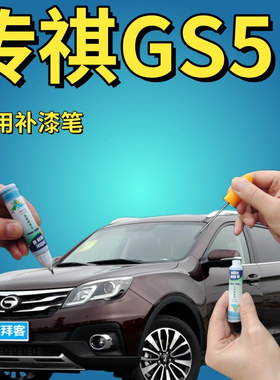 传祺gs5速博补漆笔红色汽车划痕修复自喷漆深红原厂手喷漆珠光红