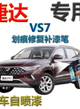 捷达VS7补漆笔玛瑙红汽车划痕修复神器2020款可喷自喷漆蓝色灰色