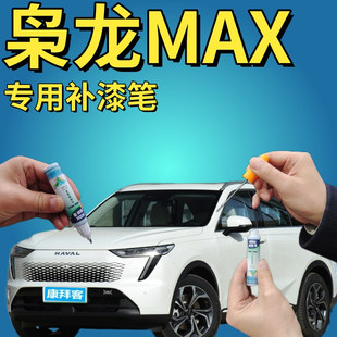哈弗枭龙MAX补漆笔白色划痕修复自喷漆玄夜黑手喷漆日曜金云涧灰