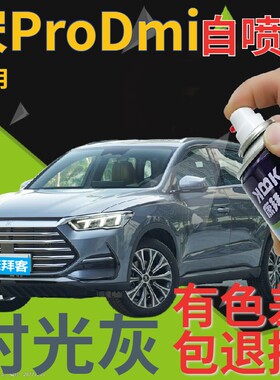 比亚迪宋prodmi补漆笔时光灰划痕修复自喷漆灰色手喷漆深灰金属灰