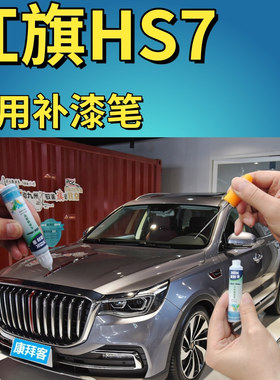 红旗HS7补漆笔灰色汽车划痕修复自喷漆金属灰深灰色手喷漆原厂漆