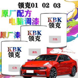 适用于领克010203汽车漆电脑调漆成品漆4S店修理厂补喷漆原厂油漆