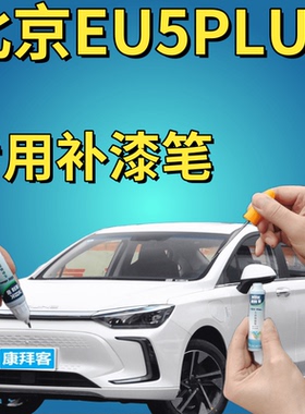 北京EU5PLUS补漆笔珠光白划痕修复墨玉黑红色铂金灰科技黄自喷漆