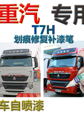 重汽豪沃HOWO T7H 补漆笔黑色汽车划痕修复神器载货车专用自喷漆