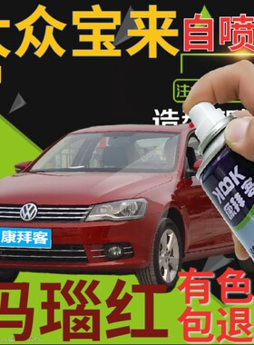 大众宝来自喷漆玛瑙红汽车划痕修复补漆笔红色车漆深红色原厂喷漆
