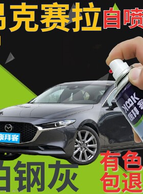马自达3昂克赛拉自喷漆铂钢灰汽车划痕修复补漆笔灰色金属灰原厂