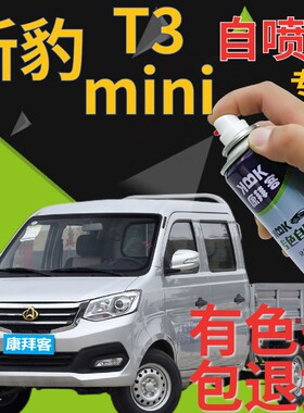 长安新豹T3MINI补漆笔银灰色去痕划痕修复神器自喷漆专用防锈喷漆