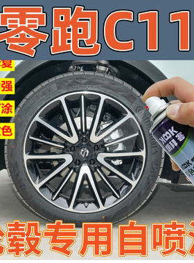 康拜客零跑c11轮毂专用漆