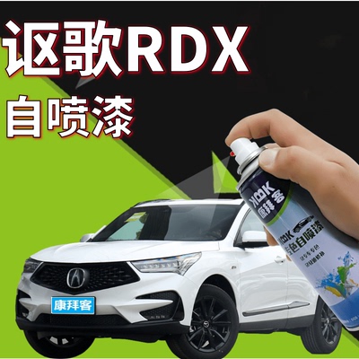 康拜客讴歌RDX专用自喷漆