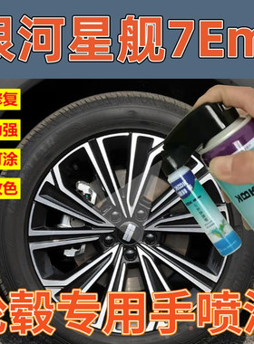 银河星舰7Emi轮毂自喷漆高亮银拉丝划痕修复补漆笔亮银灰色翻新漆