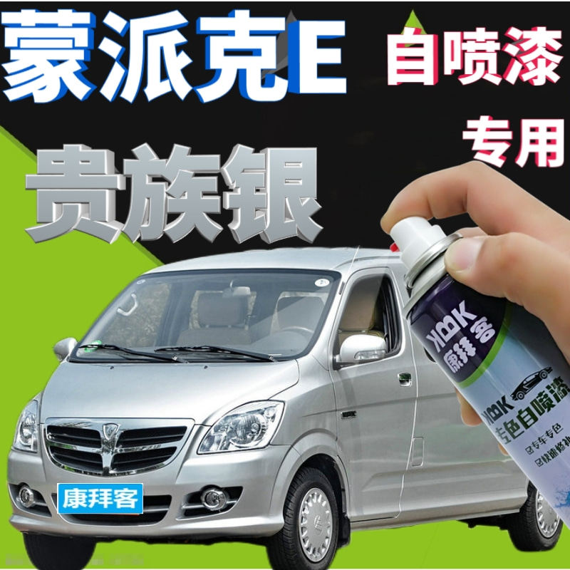 福田蒙派克e补漆笔贵族银汽车划痕修复自喷漆银色原厂手喷漆银灰