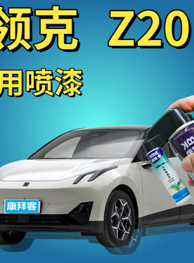 领克z20冰岛灰补漆笔汽车划痕修复防锈自喷漆红色格陵兰白灰色粉