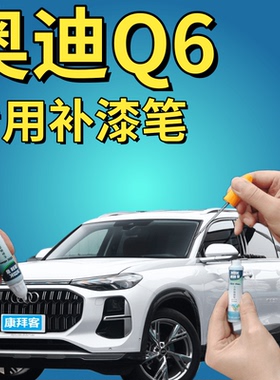 奥迪Q6描漆笔白色汽车划痕修复自喷漆雪蟒银福鹿褐色卧虎白手喷漆