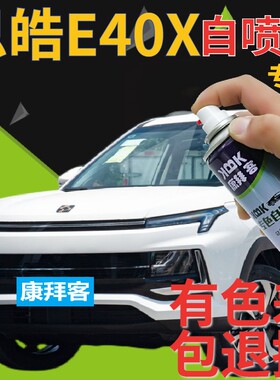 思皓E40X补漆笔皓月白汽车划痕修复自喷漆星河灰手喷漆赤焰红蓝色