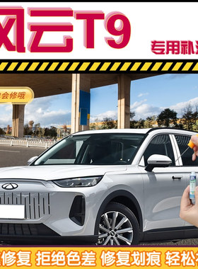 风云t9补漆笔浮光白汽车划痕修复神器自喷漆星夜黑静影灰蓝色绿色
