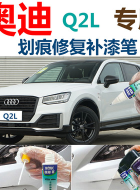 奥迪Q2L汽车冰川白补漆笔划痕修复神器自喷漆珍珠白色橙色蓝色灰