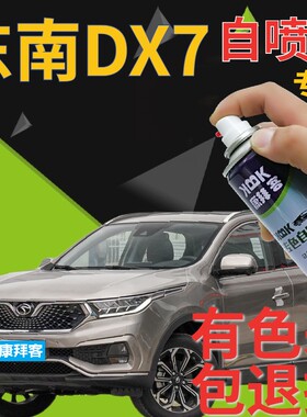东南DX7补漆笔钛金灰汽车划痕修复自喷漆金属手喷漆原厂灰色专用