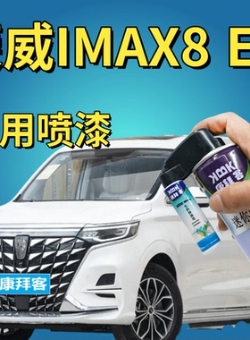 荣威IMAX8EV冰川白汽车补漆神器划痕修复自喷漆星云蓝驭光银灰色